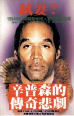 弑妻? 辛普森的传奇悲剧