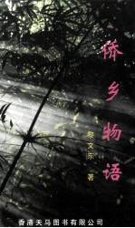 侨乡物语