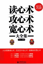 读心术攻心术宽心术大全集 超值金版