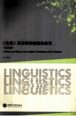 《论语》英译的转喻视角研究 英文版