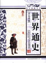 世界通史 青花典藏珍藏版