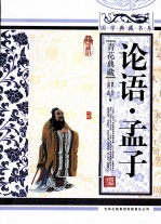 论语孟子 青花典藏珍藏版