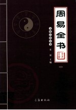周易全书 3