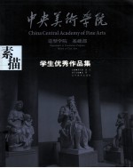 中央美术学院造型学院基础部学生优秀作品集 素描