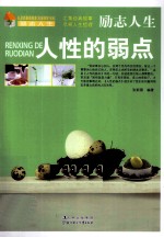 人性的弱点