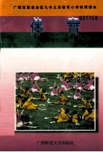 体育 小学第12册