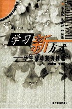 学习新方式 学生活动案例精选
