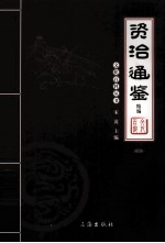 资治通鉴精编 图文版 3