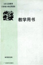 九年义务教育六年制小学教学用书 社会 第3册