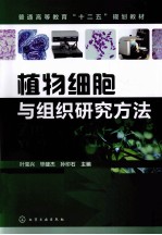 植物细胞与组织研究方法