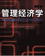 管理经济学 原书第4版