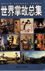 世界掌故总集 世界小百科全书 第21卷