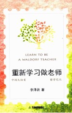 重新学习做老师 中国大陆首位华德福主课教师留学笔记