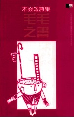 毛毛之书 木焱短诗集