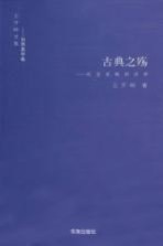 古典之殇 纪念原配的世界