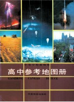 高中参考地图册:中等学校教师用