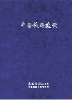 中国铁路建设