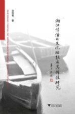 浙江谚语的文化功能及其价值研究