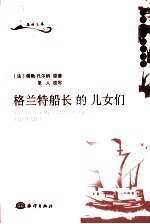 格兰特船长的儿女们