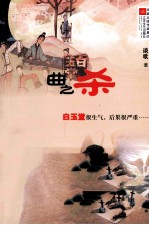 白玉堂 曲之杀