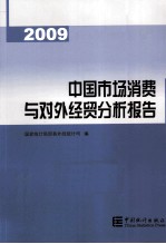 2009中国市场消费与对外经贸分析报告