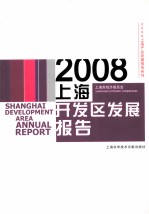 2008上海开发区发展报告