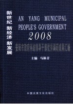 新世纪·新经济·新发展 2008安阳市政府系统领导干部优秀调研成果汇编
