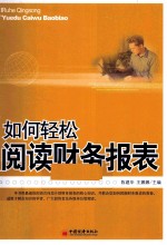 如何轻松阅读财务报表