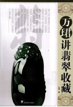 万珺讲翡翠收藏
