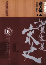 如果这是宋史 6 后改革时代