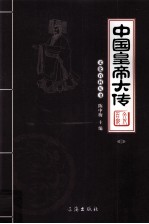 中国皇帝大传 图文版 4