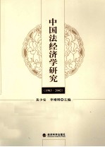 中国法经济学研究 1983-2002