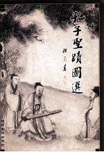 孔子圣迹图选
