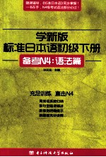 学新版标准日本语 初级 下 备考N4:语法篇