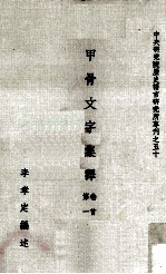 甲骨文字集释 卷首、第1