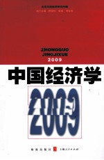 中国经济学 2009