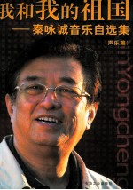我和我的祖国 秦咏诚音乐自选集