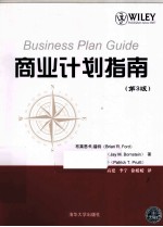 商业计划指南 第3版