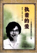 执着的爱 记沈慧俐和她的爱华女子大学