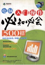 电脑入门操作必知必会500招