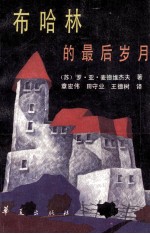 布哈林的最后岁月