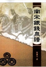 美学艺术类 南宋铁钱泉谱