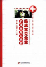 临床常见危重患者的护理常规与抢救流程