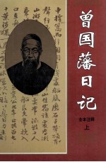 曾国藩日记 全本注释 上