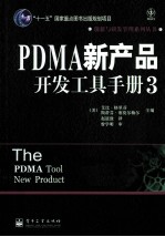 PDMA新产品开发工具手册 3