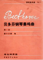 贝多芬钢琴奏鸣曲 第1册