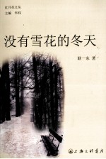 红月亮文丛 没有雪花的冬天