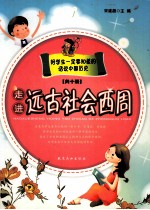 话说中国历史 走进远古社会西周