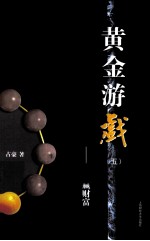 黄金游戏 5 智慧赢财富