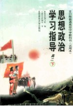 思想政治学习指导 高二 下
